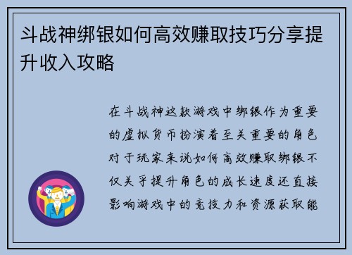 斗战神绑银如何高效赚取技巧分享提升收入攻略