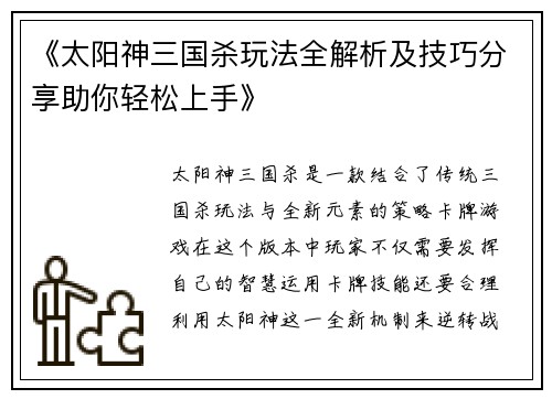 《太阳神三国杀玩法全解析及技巧分享助你轻松上手》