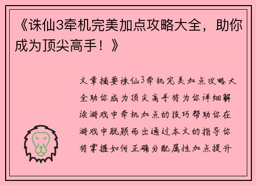 《诛仙3牵机完美加点攻略大全，助你成为顶尖高手！》
