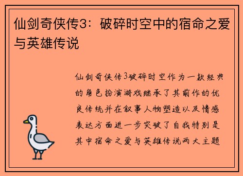 仙剑奇侠传3：破碎时空中的宿命之爱与英雄传说