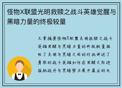 怪物X联盟光明救赎之战斗英雄觉醒与黑暗力量的终极较量