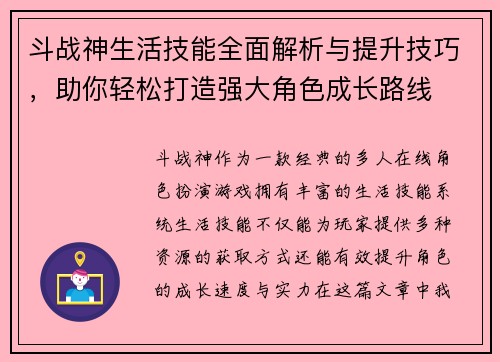 斗战神生活技能全面解析与提升技巧，助你轻松打造强大角色成长路线