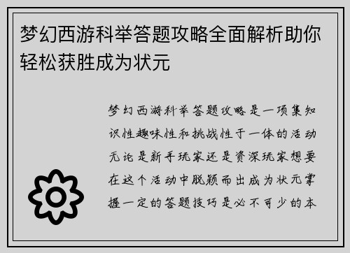 梦幻西游科举答题攻略全面解析助你轻松获胜成为状元
