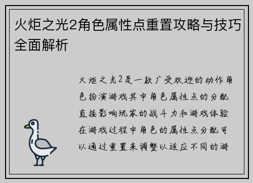 火炬之光2角色属性点重置攻略与技巧全面解析