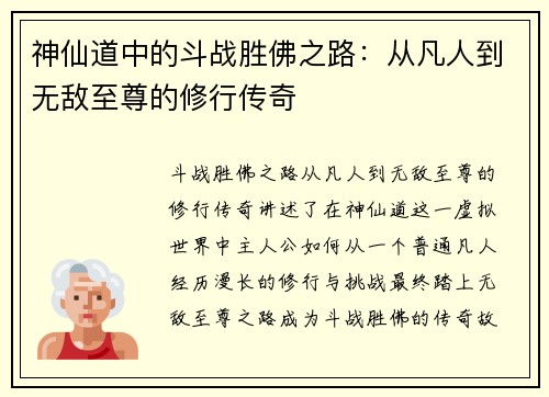 神仙道中的斗战胜佛之路：从凡人到无敌至尊的修行传奇