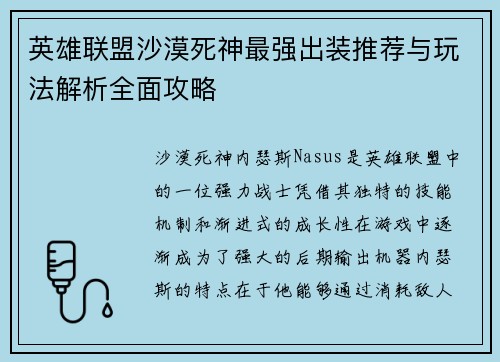 英雄联盟沙漠死神最强出装推荐与玩法解析全面攻略