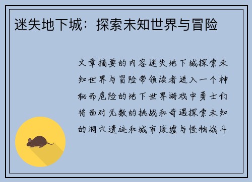 迷失地下城：探索未知世界与冒险