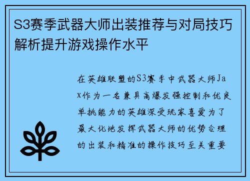 S3赛季武器大师出装推荐与对局技巧解析提升游戏操作水平