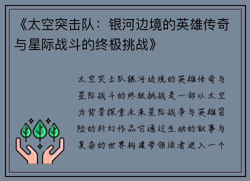 《太空突击队：银河边境的英雄传奇与星际战斗的终极挑战》
