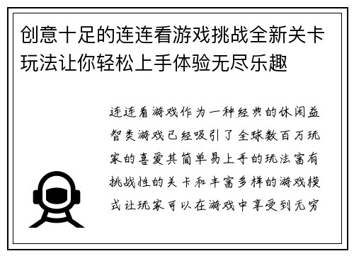 创意十足的连连看游戏挑战全新关卡玩法让你轻松上手体验无尽乐趣