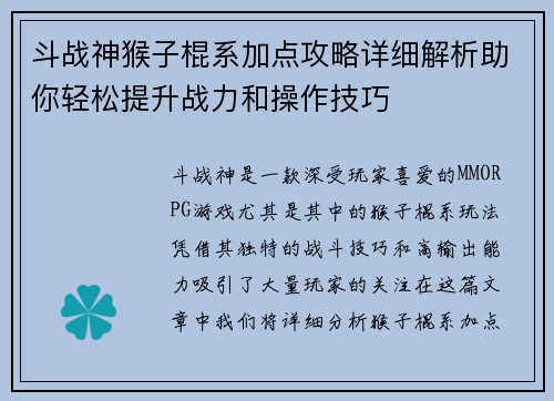 斗战神猴子棍系加点攻略详细解析助你轻松提升战力和操作技巧