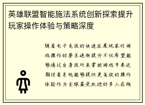 英雄联盟智能施法系统创新探索提升玩家操作体验与策略深度