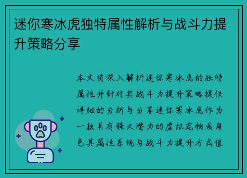 迷你寒冰虎独特属性解析与战斗力提升策略分享