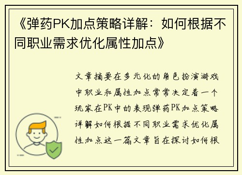 《弹药PK加点策略详解：如何根据不同职业需求优化属性加点》