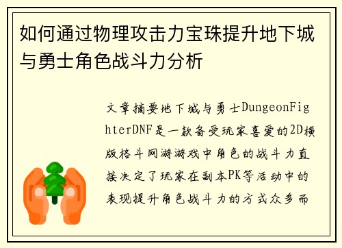 如何通过物理攻击力宝珠提升地下城与勇士角色战斗力分析