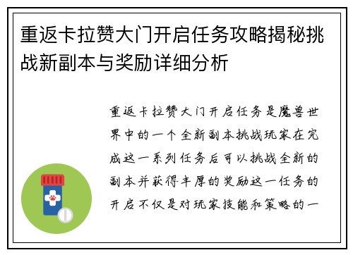 重返卡拉赞大门开启任务攻略揭秘挑战新副本与奖励详细分析