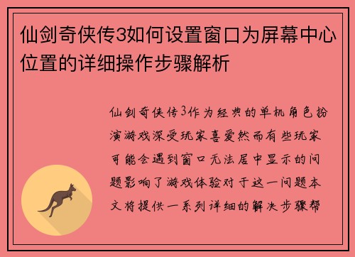 仙剑奇侠传3如何设置窗口为屏幕中心位置的详细操作步骤解析