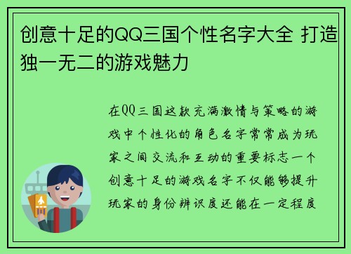 创意十足的QQ三国个性名字大全 打造独一无二的游戏魅力
