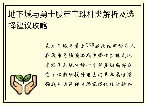 地下城与勇士腰带宝珠种类解析及选择建议攻略