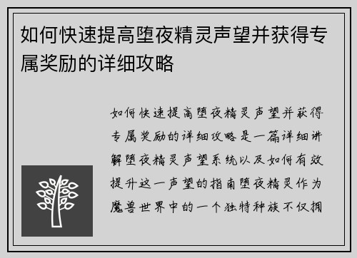 如何快速提高堕夜精灵声望并获得专属奖励的详细攻略