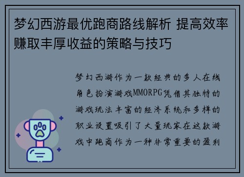 梦幻西游最优跑商路线解析 提高效率赚取丰厚收益的策略与技巧
