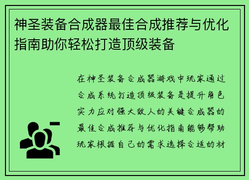 神圣装备合成器最佳合成推荐与优化指南助你轻松打造顶级装备