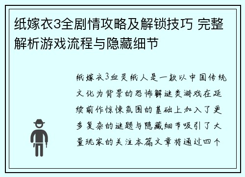 纸嫁衣3全剧情攻略及解锁技巧 完整解析游戏流程与隐藏细节