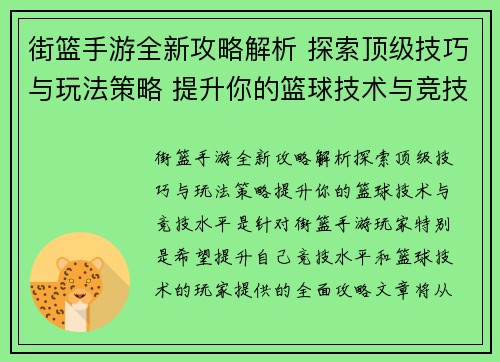街篮手游全新攻略解析 探索顶级技巧与玩法策略 提升你的篮球技术与竞技水平 街篮手游全新攻略解析 探索顶级技巧与玩法策略 提升你的篮球技术与竞技水平