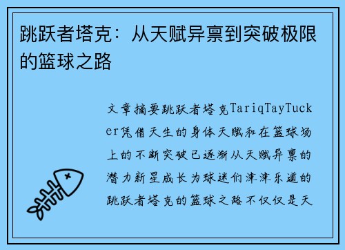 跳跃者塔克:从天赋异禀到突破极限的篮球之路 跳跃者塔克:从天赋异禀到突破极限的篮球之路