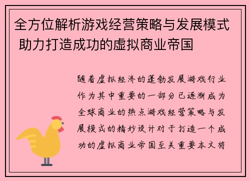 全方位解析游戏经营策略与发展模式 助力打造成功的虚拟商业帝国 全方位解析游戏经营策略与发展模式 助力打造成功的虚拟商业帝国