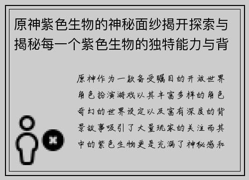 原神紫色生物的神秘面纱揭开探索与揭秘每一个紫色生物的独特能力与背后故事