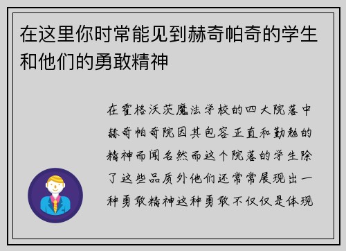在这里你时常能见到赫奇帕奇的学生和他们的勇敢精神