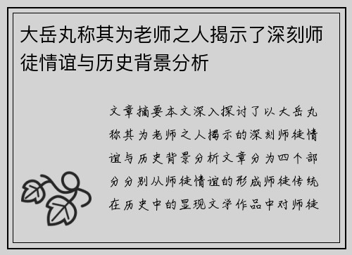 大岳丸称其为老师之人揭示了深刻师徒情谊与历史背景分析