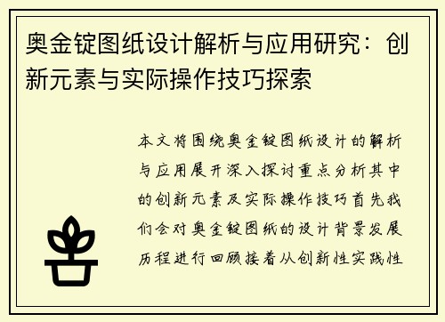 奥金锭图纸设计解析与应用研究：创新元素与实际操作技巧探索