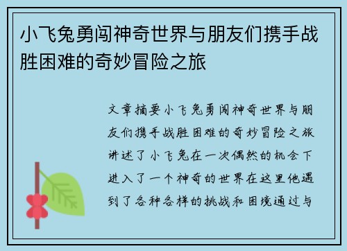 小飞兔勇闯神奇世界与朋友们携手战胜困难的奇妙冒险之旅 小飞兔勇闯神奇世界与朋友们携手战胜困难的奇妙冒险之旅