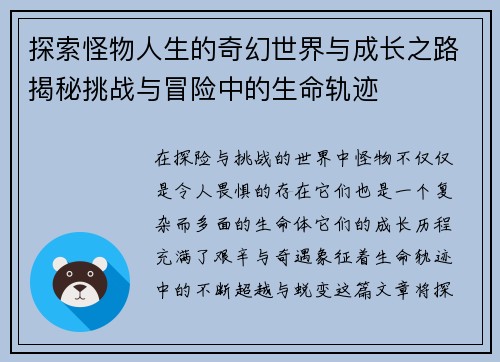 探索怪物人生的奇幻世界与成长之路揭秘挑战与冒险中的生命轨迹