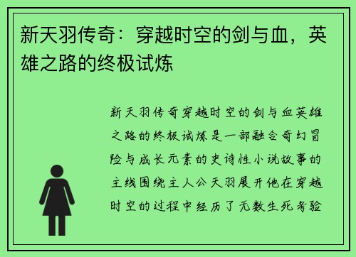新天羽传奇：穿越时空的剑与血，英雄之路的终极试炼