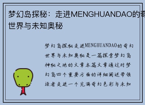 梦幻岛探秘:走进MENGHUANDAO的奇幻世界与未知奥秘 梦幻岛探秘:走进MENGHUANDAO的奇幻世界与未知奥秘