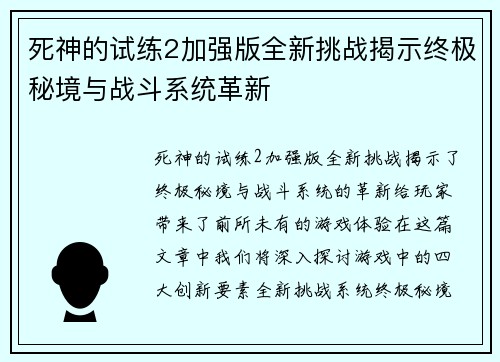 死神的试练2加强版全新挑战揭示终极秘境与战斗系统革新 死神的试练2加强版全新挑战揭示终极秘境与战斗系统革新
