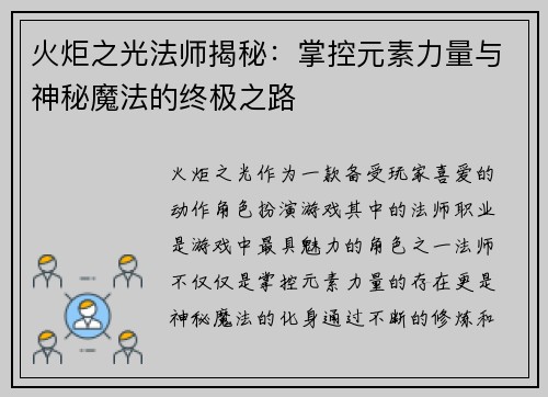 火炬之光法师揭秘:掌控元素力量与神秘魔法的终极之路 火炬之光法师揭秘:掌控元素力量与神秘魔法的终极之路