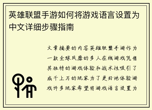 英雄联盟手游如何将游戏语言设置为中文详细步骤指南