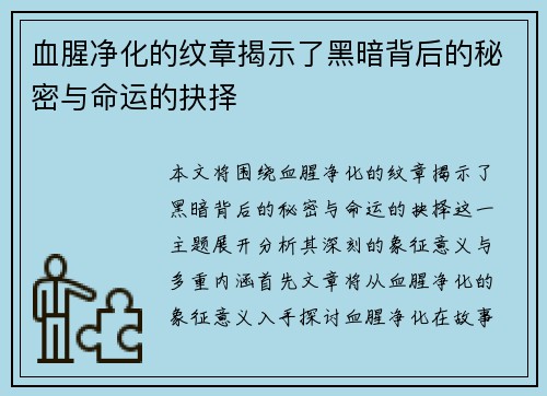 血腥净化的纹章揭示了黑暗背后的秘密与命运的抉择 血腥净化的纹章揭示了黑暗背后的秘密与命运的抉择