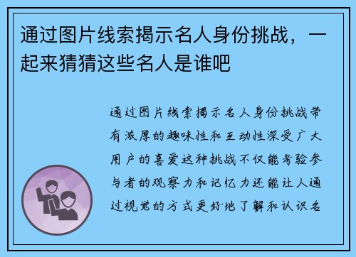 通过图片线索揭示名人身份挑战,一起来猜猜这些名人是谁吧 通过图片线索揭示名人身份挑战,一起来猜猜这些名人是谁吧