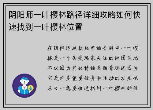 阴阳师一叶樱林路径详细攻略如何快速找到一叶樱林位置 阴阳师一叶樱林路径详细攻略如何快速找到一叶樱林位置