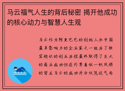 马云福气人生的背后秘密 揭开他成功的核心动力与智慧人生观 马云福气人生的背后秘密 揭开他成功的核心动力与智慧人生观