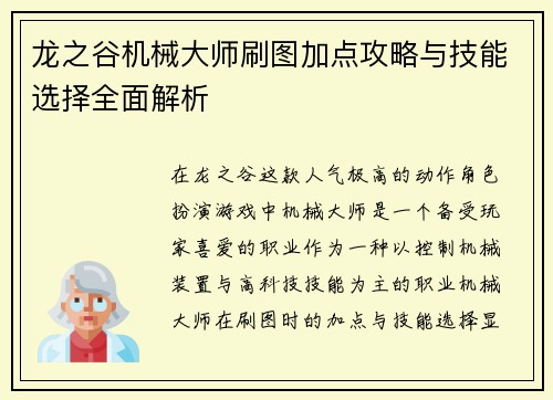 龙之谷机械大师刷图加点攻略与技能选择全面解析 龙之谷机械大师刷图加点攻略与技能选择全面解析