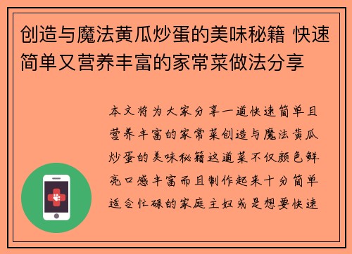 创造与魔法黄瓜炒蛋的美味秘籍 快速简单又营养丰富的家常菜做法分享 创造与魔法黄瓜炒蛋的美味秘籍 快速简单又营养丰富的家常菜做法分享