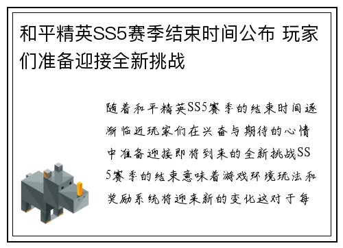 和平精英SS5赛季结束时间公布 玩家们准备迎接全新挑战