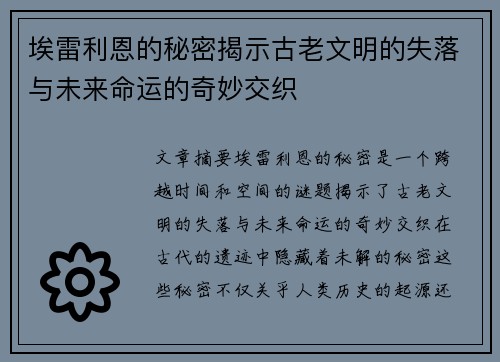 埃雷利恩的秘密揭示古老文明的失落与未来命运的奇妙交织 埃雷利恩的秘密揭示古老文明的失落与未来命运的奇妙交织