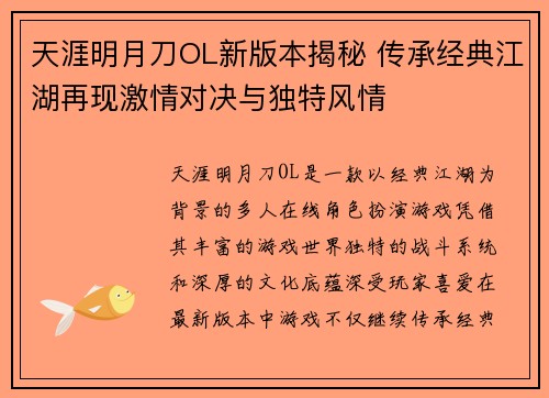 天涯明月刀OL新版本揭秘 传承经典江湖再现激情对决与独特风情 天涯明月刀OL新版本揭秘 传承经典江湖再现激情对决与独特风情